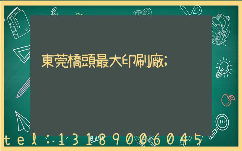 東莞橋頭最大印刷廠