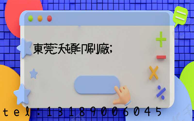 東莞沃頓印刷廠