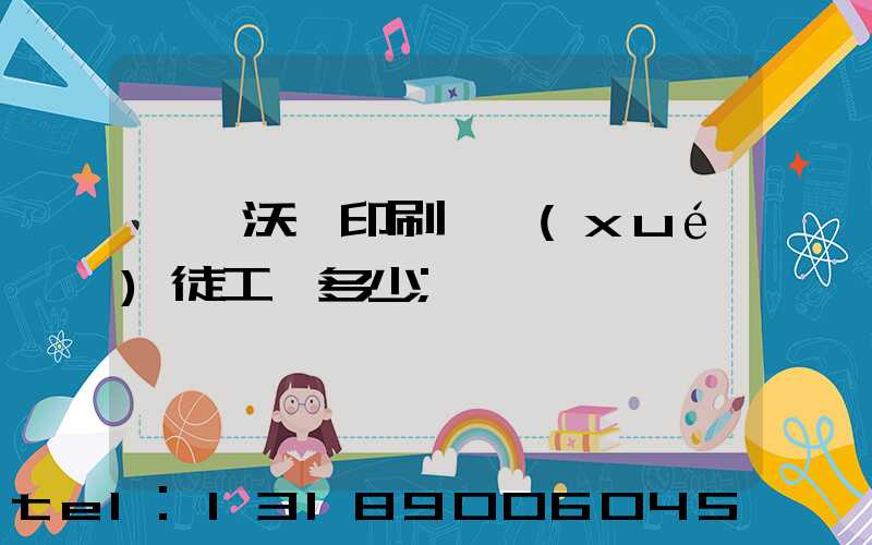 東莞沃頓印刷廠學(xué)徒工資多少