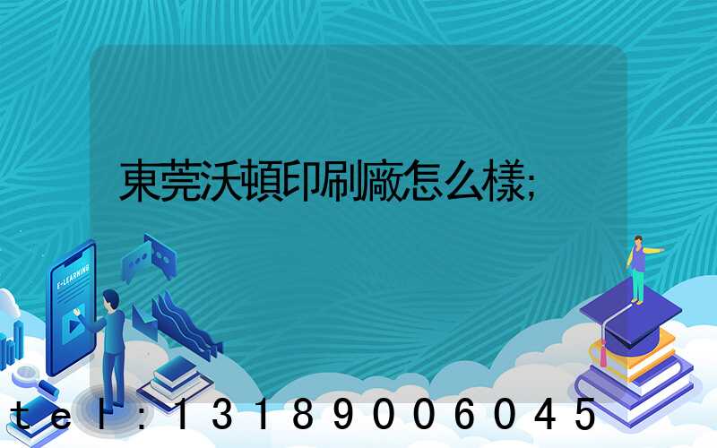 東莞沃頓印刷廠怎么樣