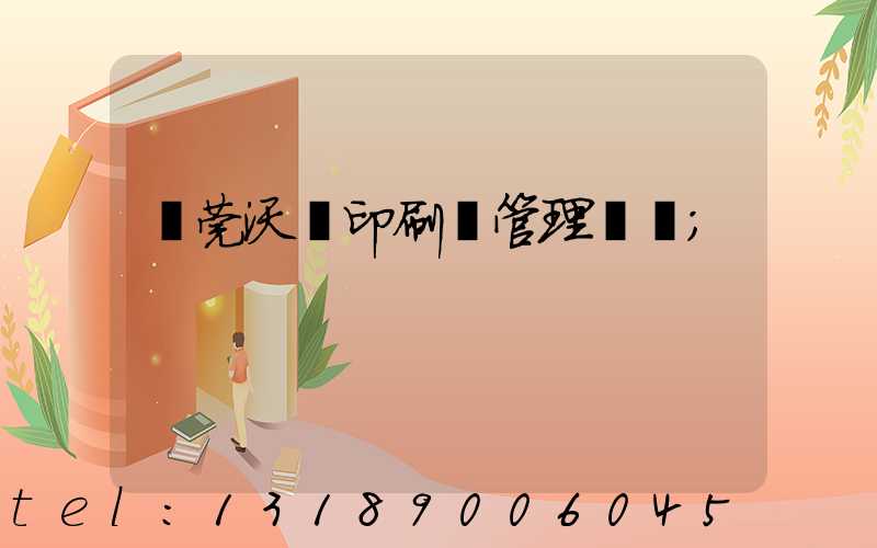 東莞沃頓印刷廠管理嚴嗎