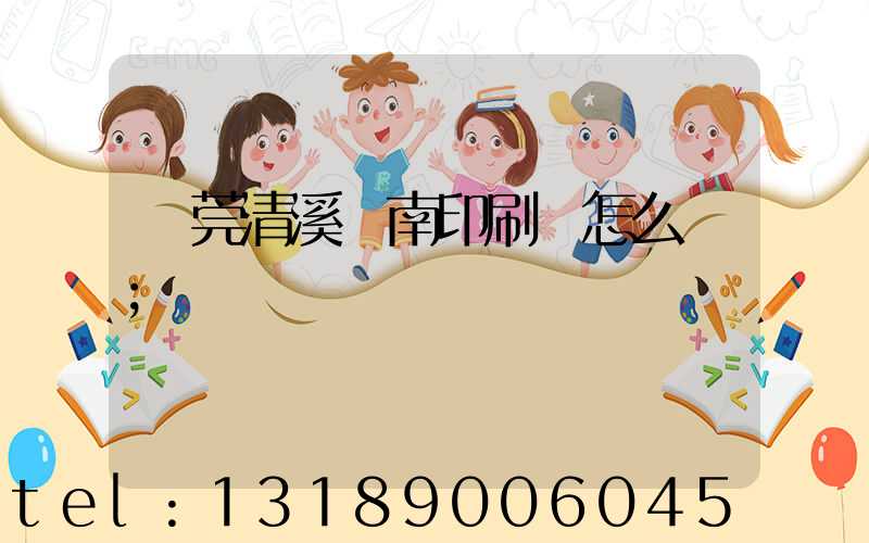 東莞清溪華南印刷廠怎么樣