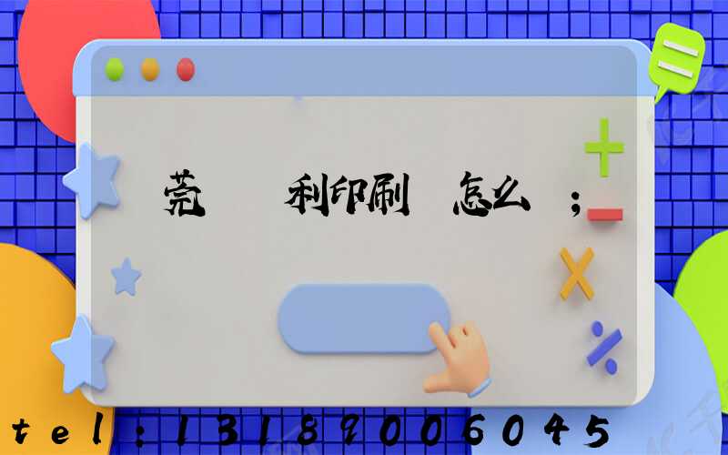 東莞當納利印刷廠怎么樣