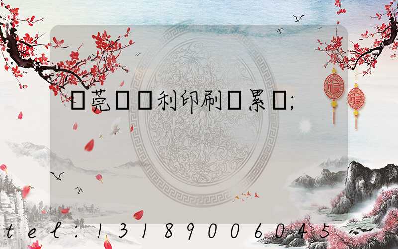 東莞當納利印刷廠累嗎