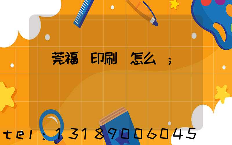 東莞福邁印刷廠怎么樣