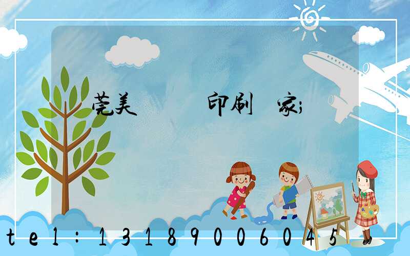 東莞美術畫冊印刷廠家