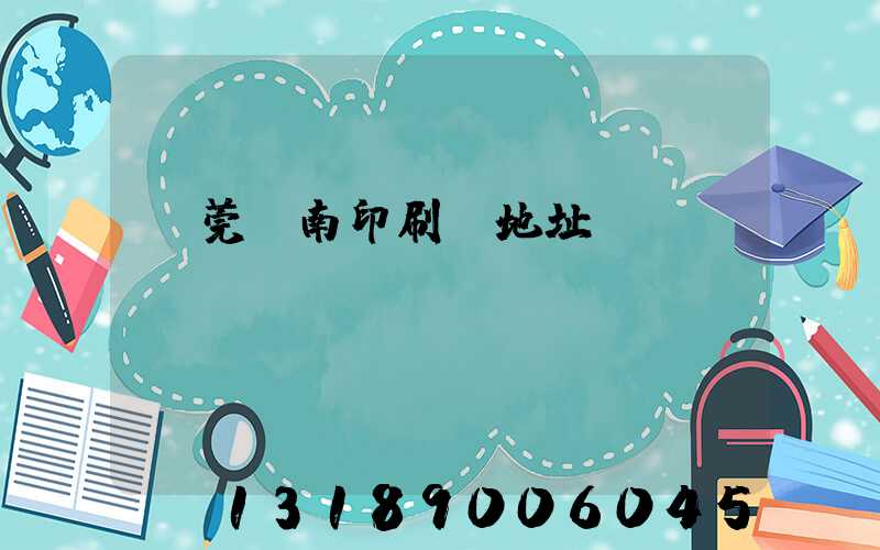 東莞華南印刷廠地址