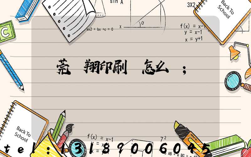 東莞華翔印刷廠怎么樣