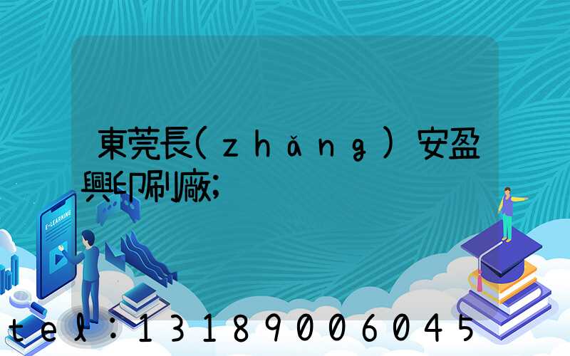 東莞長(zhǎng)安盈興印刷廠