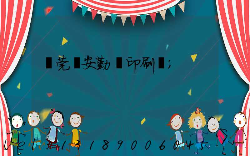 東莞長安勤達印刷廠