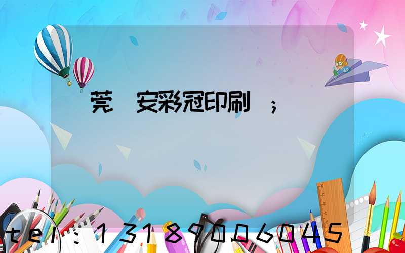 東莞長安彩冠印刷廠