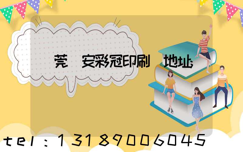 東莞長安彩冠印刷廠地址