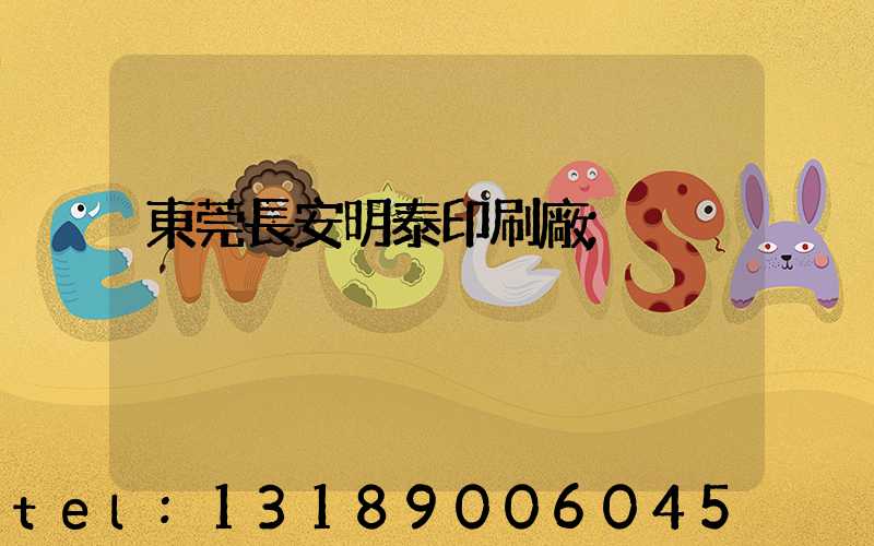 東莞長安明泰印刷廠