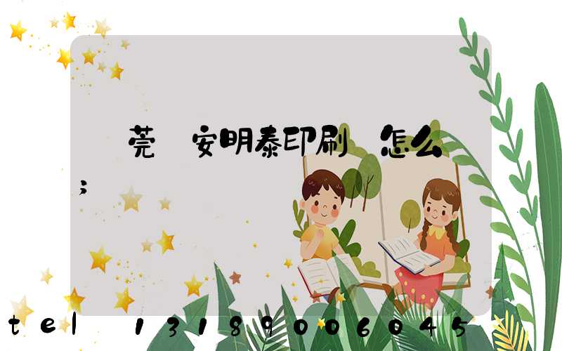 東莞長安明泰印刷廠怎么樣