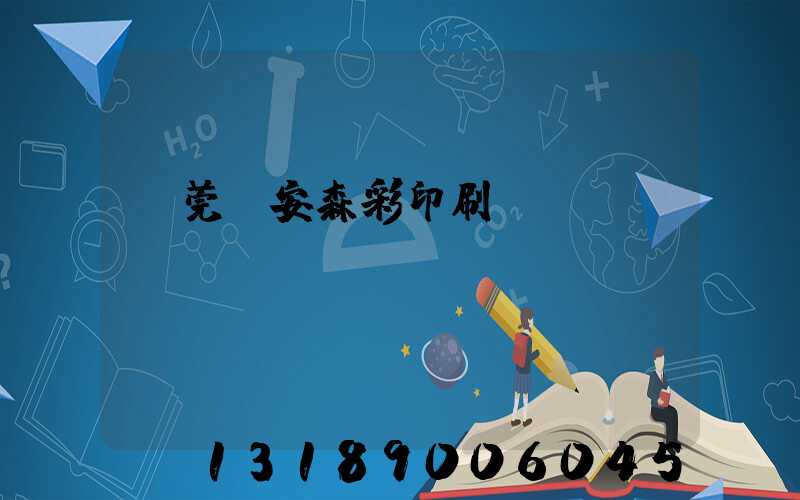 東莞長安森彩印刷廠