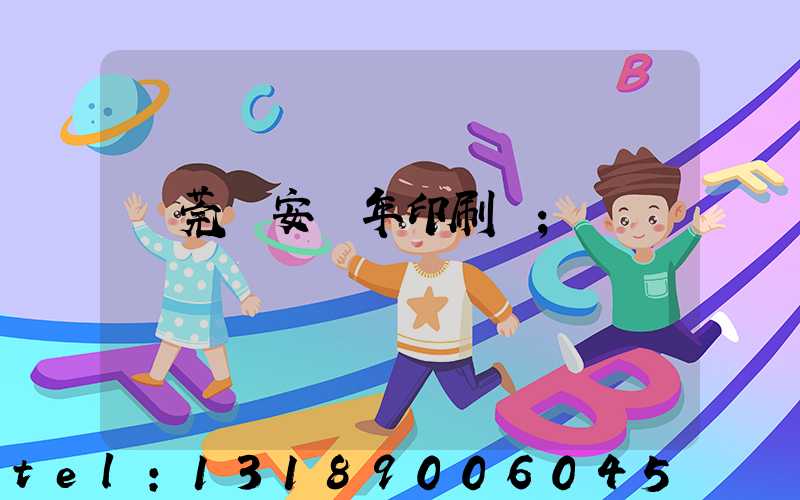 東莞長安興年印刷廠