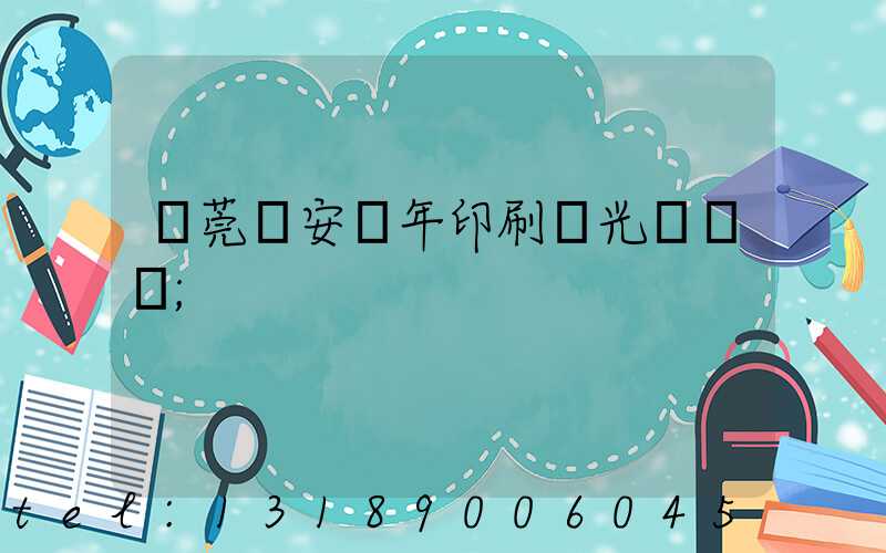 東莞長安興年印刷廠光榮結業