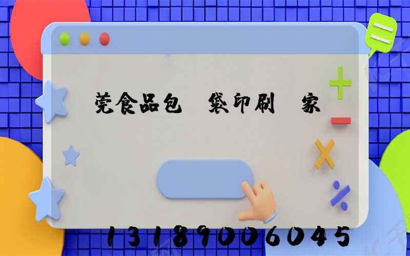 東莞食品包裝袋印刷廠家