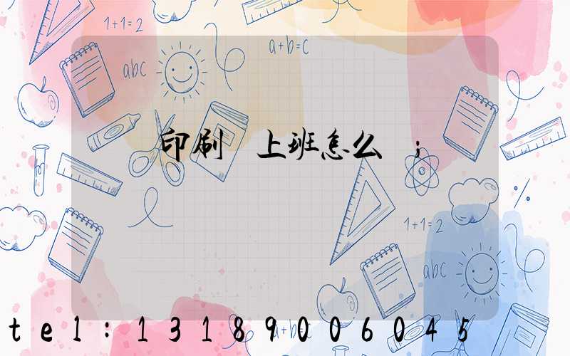 東風印刷廠上班怎么樣