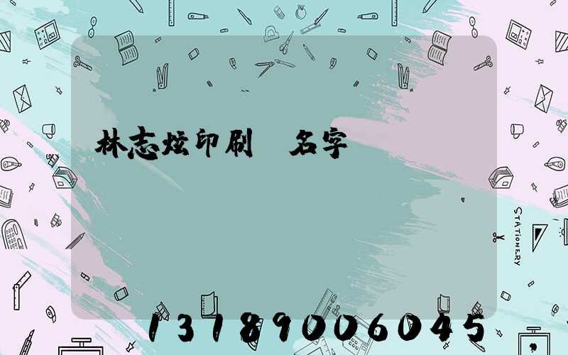 林志炫印刷廠名字