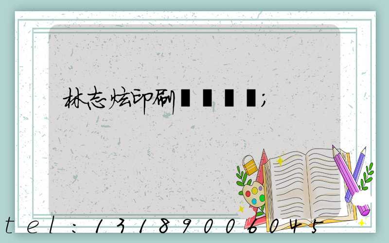 林志炫印刷廠還開嗎