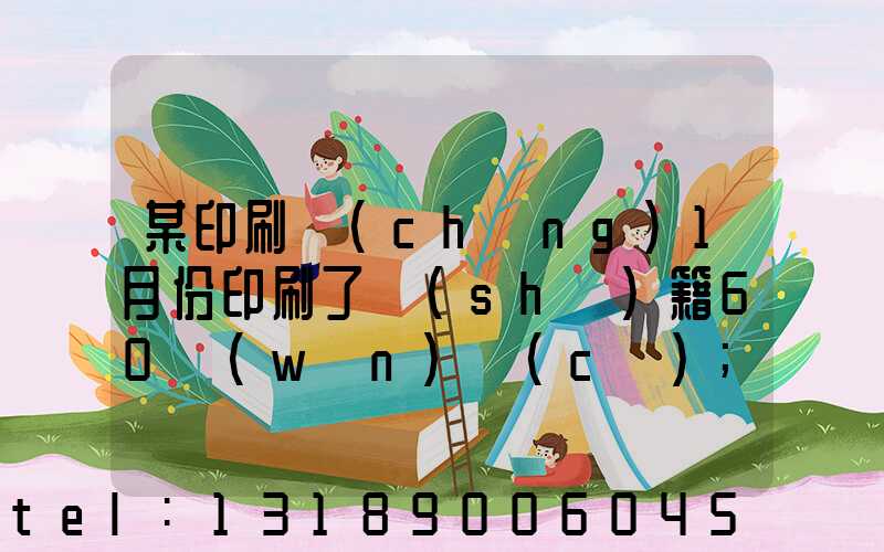 某印刷廠(chǎng)1月份印刷了書(shū)籍60萬(wàn)冊(cè)