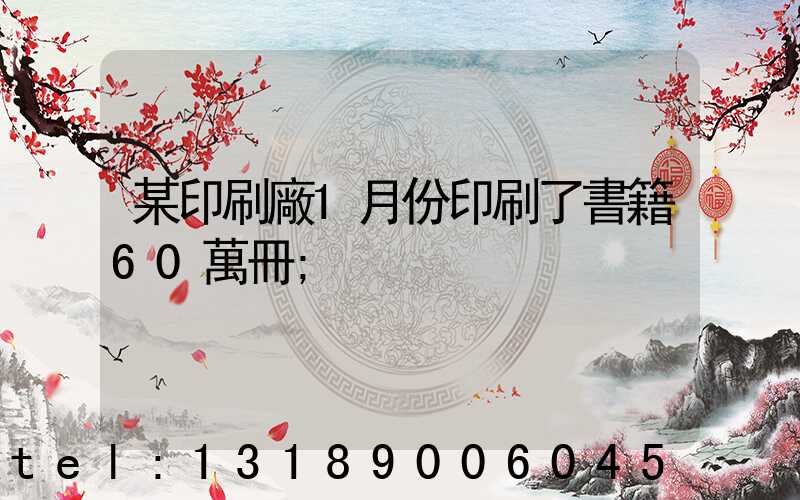 某印刷廠1月份印刷了書籍60萬冊