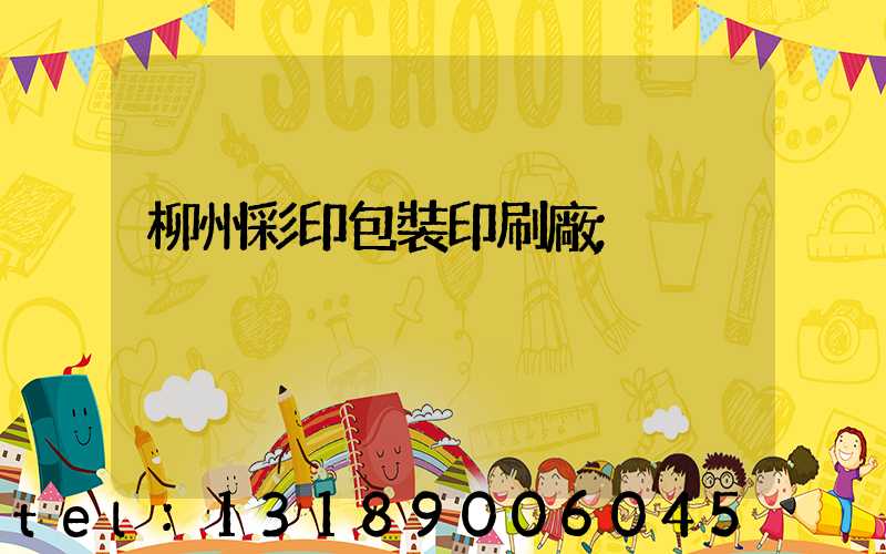 柳州彩印包裝印刷廠