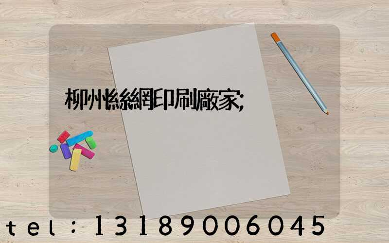 柳州絲網印刷廠家