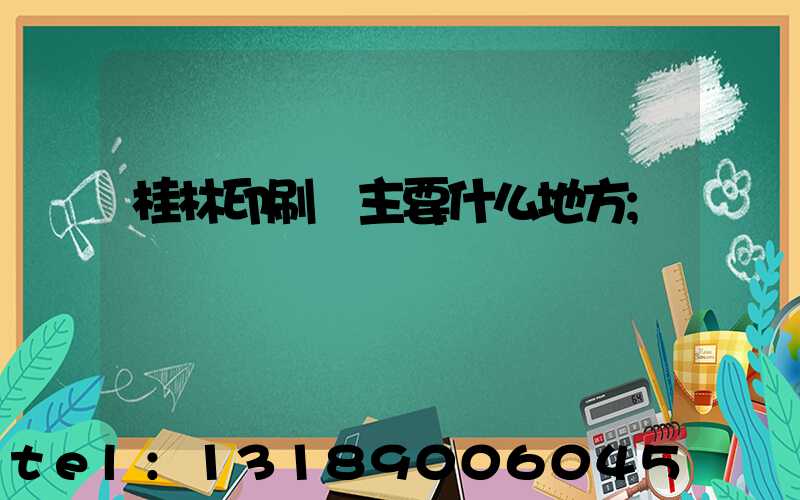 桂林印刷廠主要什么地方