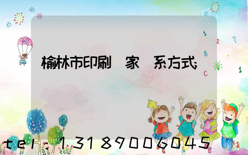 榆林市印刷廠家聯系方式