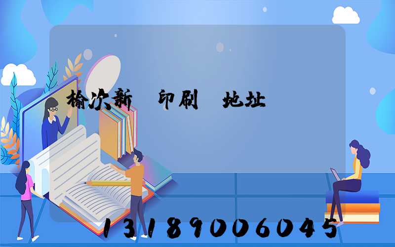 榆次新華印刷廠地址