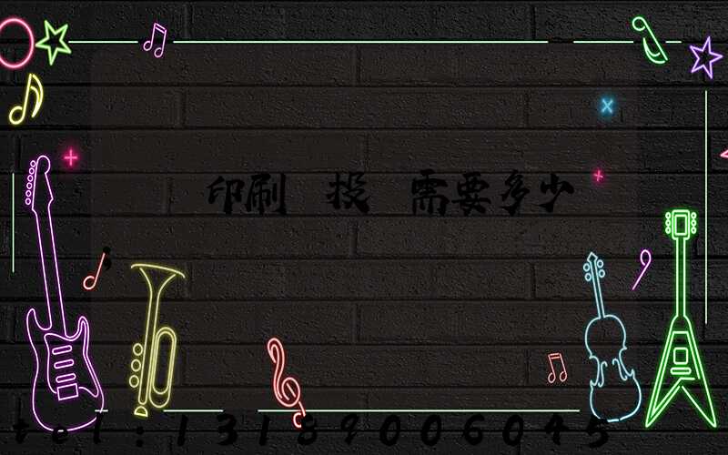 標簽印刷廠投資需要多少錢