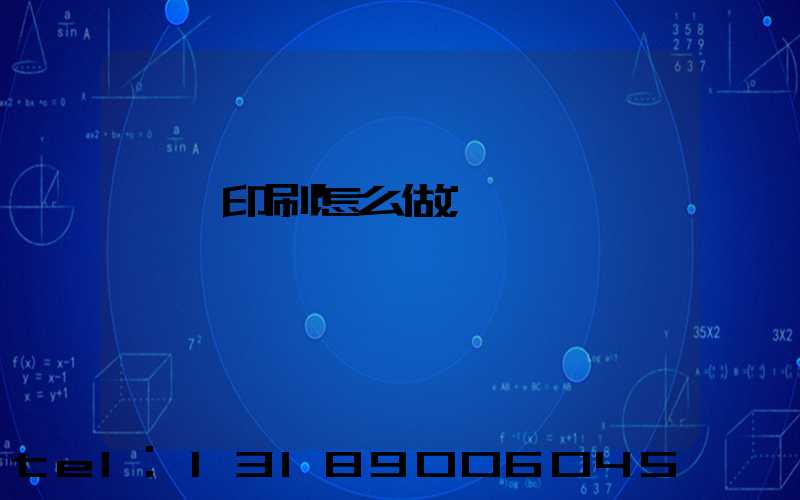 標簽印刷怎么做