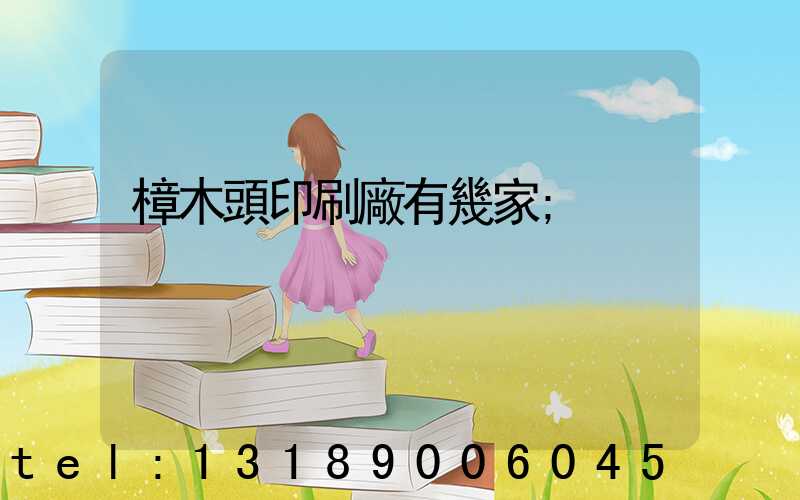 樟木頭印刷廠有幾家