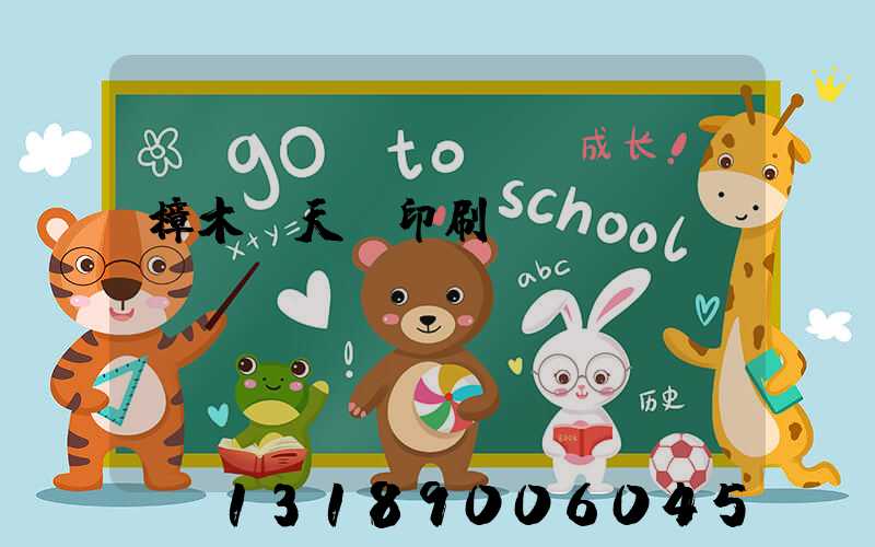 樟木頭天時印刷廠