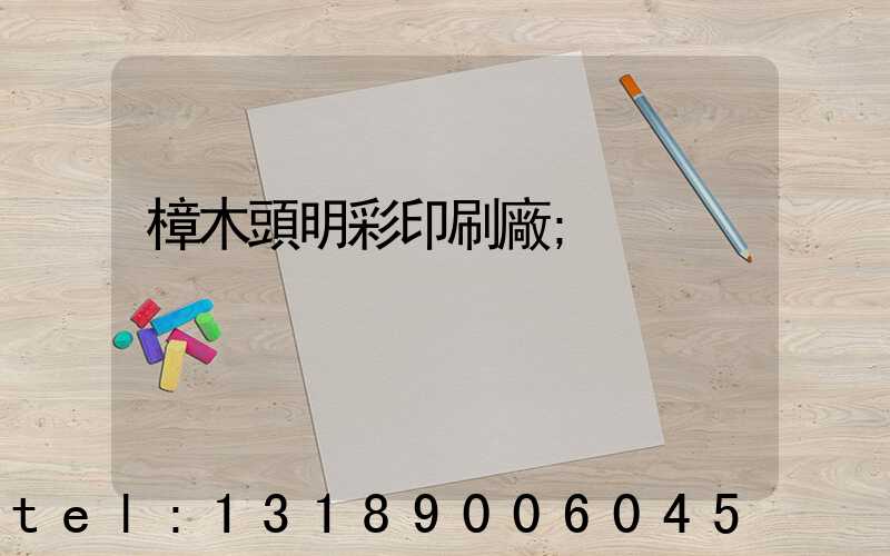 樟木頭明彩印刷廠