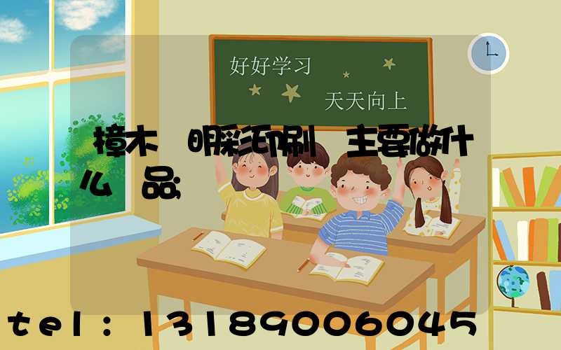 樟木頭明彩印刷廠主要做什么產品