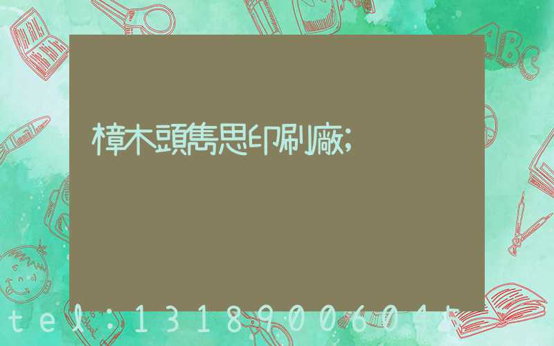 樟木頭雋思印刷廠