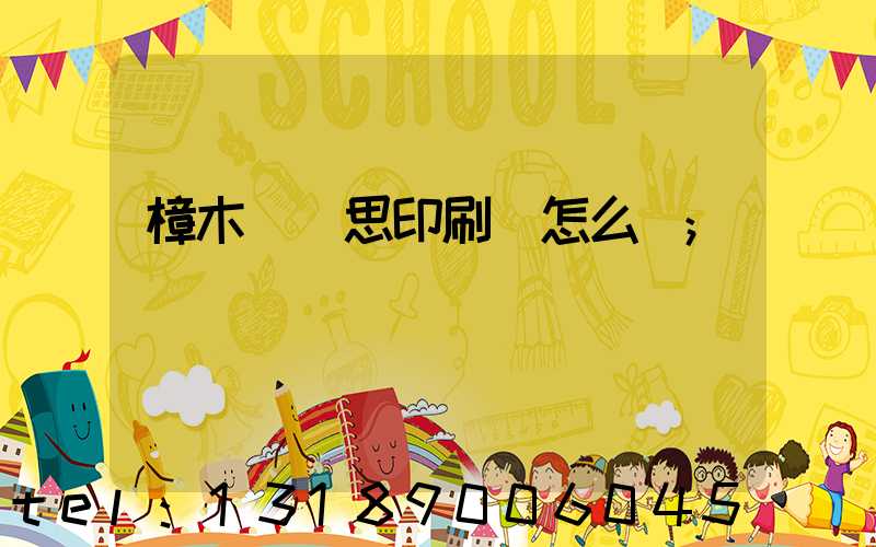 樟木頭雋思印刷廠怎么樣