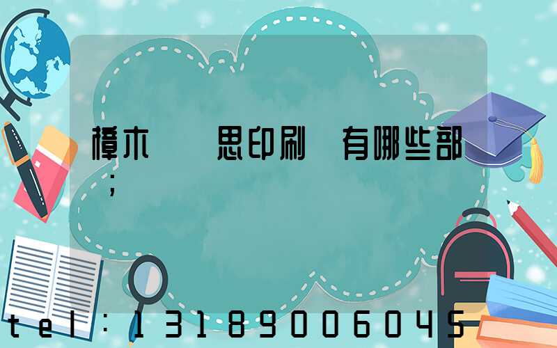 樟木頭雋思印刷廠有哪些部門