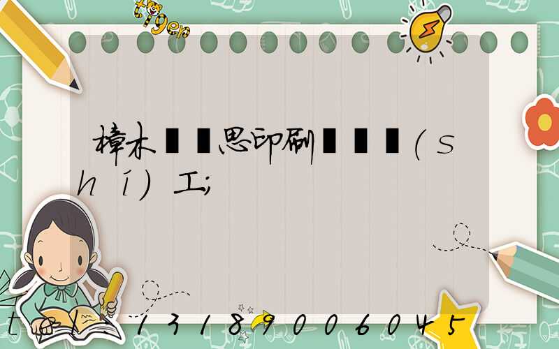 樟木頭雋思印刷廠臨時(shí)工