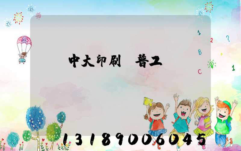 橫崗中大印刷廠普工