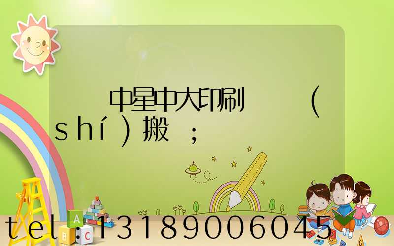 橫崗中星中大印刷廠幾時(shí)搬廠