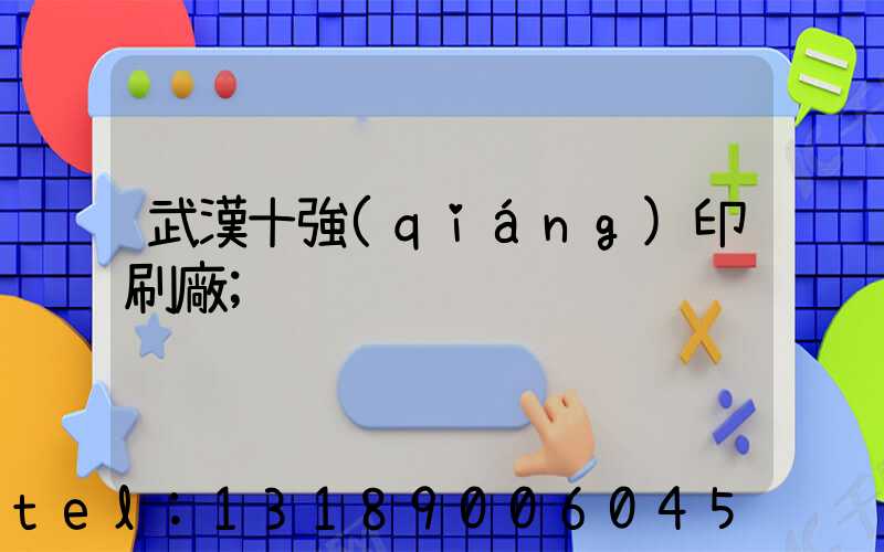 武漢十強(qiáng)印刷廠