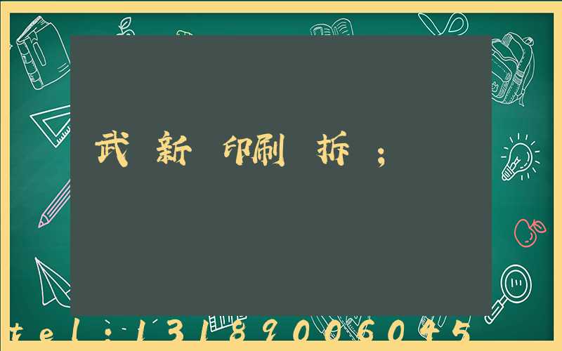 武漢新華印刷廠拆遷