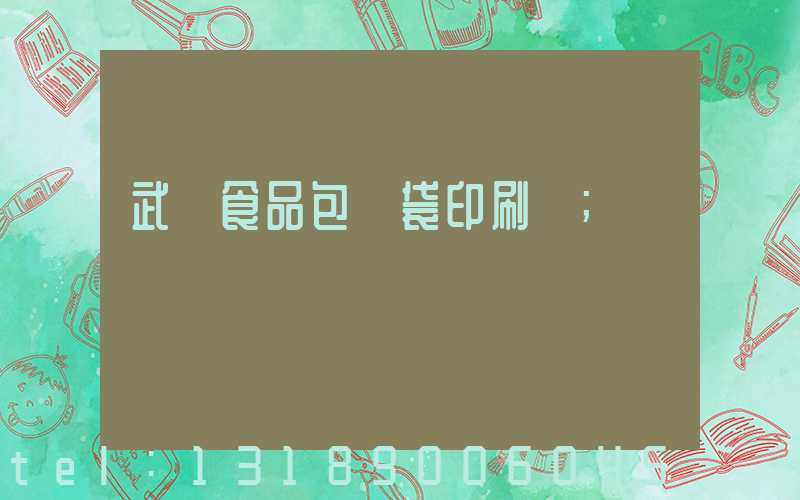 武漢食品包裝袋印刷廠