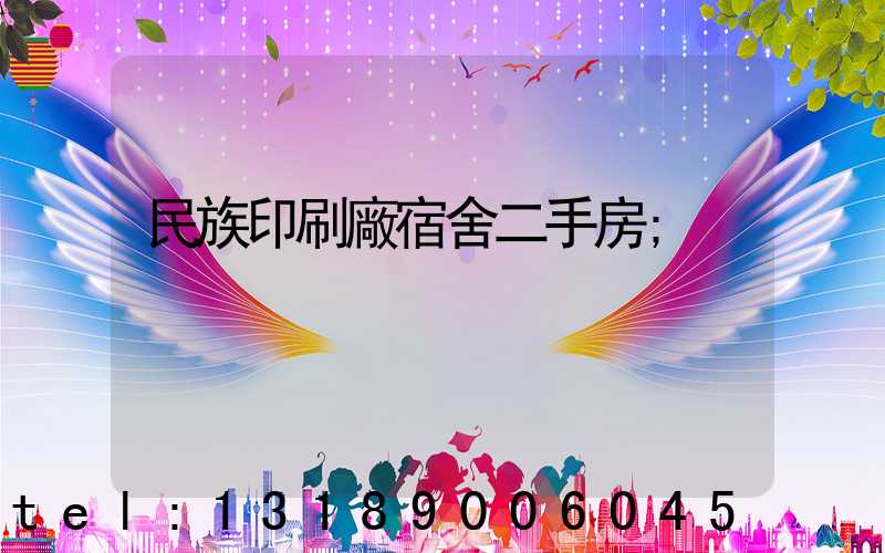 民族印刷廠宿舍二手房