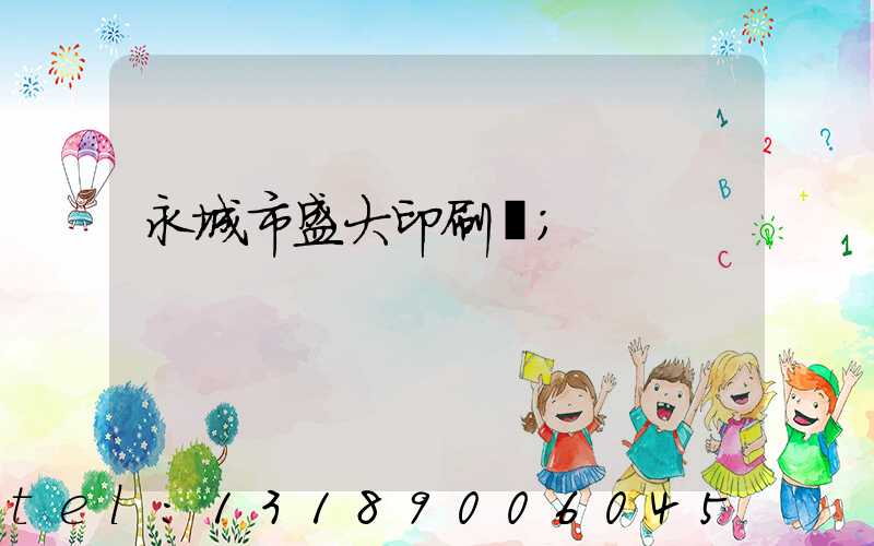 永城市盛大印刷廠