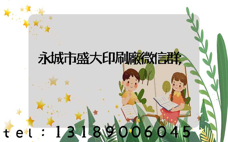 永城市盛大印刷廠微信群